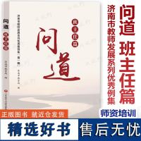 问道 班主任篇 济南市教师发展系列优秀例集 第一辑 济南市教育编 班主任工作师资培训 班级管理 教师教育 济南出版社