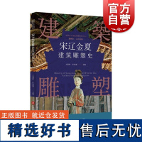 插图本中国建筑雕塑史丛书宋辽金夏建筑雕塑史 史仲文上海科学技术文献出版社承唐之旧文化昌明南北建筑风格差异艺术风格发展