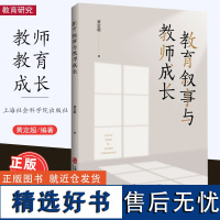 [2023.7月] 教育叙事与教师成长 黄定超 教育叙事的优点和生长点 教育叙事的核心要素 教育叙事的评价 上海社会科学