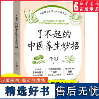 了不起的中医养生妙招北京卫视《养生堂》特邀中医学者身心养生专家佟彤重磅新作108个中医养生妙方中医养生图书正版书籍