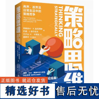 正版 策略思维商界政界及日常生活中的策略竞争 细说博弈论经济学家写给普通人的博弈论入门读物策略博弈论策略思维的道理