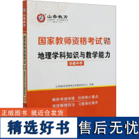 地理学科知识与教学能力 初级中学 山香教师资格考试命题研究中心 编 教师资格/招聘考试文教 正版图书籍