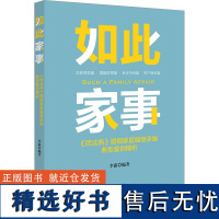 如此家事 《民法典》婚姻家庭编继承编典型案例精析 李露 编 司法案例/实务解析社科 正版图书籍 法律出版社