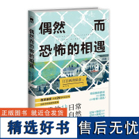 偶然而恐怖的相遇 西泽保彦著 午夜文库 出道25周年纪念作 成熟本格推理短篇集 日本侦探悬疑推小说