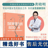 当妇科医生的8000天 龚晓明著 中国工程院院士郎景和作家冯唐 演员马伊琍荐书 妇产专家 女性健康百科 女性身体全生命周