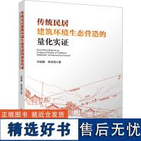 传统民居建筑环境生态营造的量化实证 农丽媚,周浩明 著 家居装修书籍专业科技 正版图书籍 中国建筑工业出版社