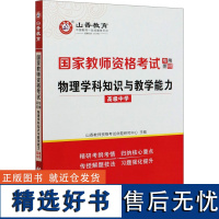 物理学科知识与教学能力 高级中学 山香教师资格考试命题研究中心 编 教师资格/招聘考试文教 正版图书籍