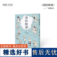 正版 《漫符图谱》 耐心而欢乐地为你讲清漫画到底怎么读 漫编室 漫编选·第六弹