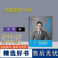 [正版新书]家族信托99问 年青、农帮靠 清华大学出版社 ①家族-私营企业-信托投资-中国-问题 解答