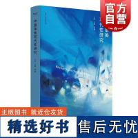 中国审美现代性研究 审美人类学研究丛书上海人民出版社现当代文学