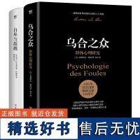 自卑与超越&amp;乌合之众 共2册 阿德勒的心理学 勒庞 大众心理研究 社会心理学入门基础书籍 说话沟通心理学与生活