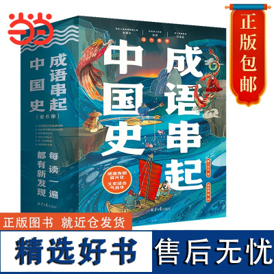 成语串起中国史(全6册)按朝代顺序,从传说时代的盘古“开天辟地”,到清朝末年的“不拘一格”,用成语串起一部中国史