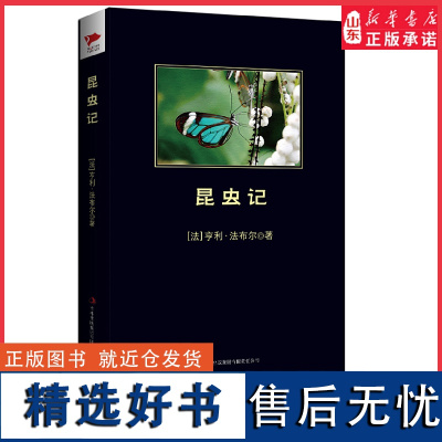 昆虫记法布尔著八年级上册课外阅读不仅仅是带我们了解昆虫更让我们了解了生命初中生课外读物名著外国文学正版书籍