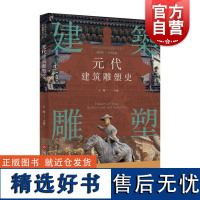 插图本中国建筑雕塑史丛书元代建筑雕塑史 史仲文上海科学技术文献出版社军事城堡陵墓雕刻装饰工艺品