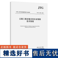 公路工程设施支持自动驾驶技术指南(JTG/T 2430—2023)