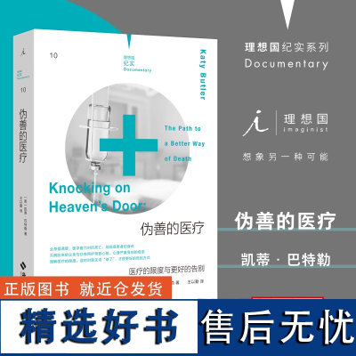 理想国纪实系列10 伪善的医疗 医疗的限度与更好的告别 陪伴中风父亲六年,认真审视过度医疗 临终关怀 理想国