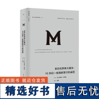 译丛061 圣巴托罗缪大屠杀:16世纪一桩国家罪行的谜团 阿莱特·茹阿纳 著 宗教战争 中世纪 欧洲史 理想国