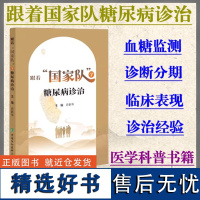 跟着国家队糖尿病诊治 肖新华 主编 临床糖尿病视网膜病变中国协和医科大学出版社生活保健医学科普9787567922204