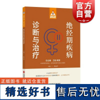 健康中国家有名医丛书绝经期疾病诊断与治疗 上海科学技术文献出版社发病机制临床表现诊断鉴别治疗预防疾病警惕激素补充治疗