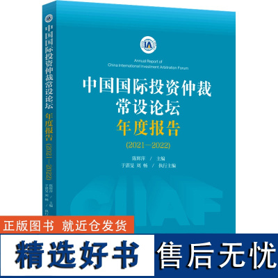 中国国际投资仲裁常设论坛年度报告(2021-2022) 陈辉萍 编 法学理论社科 正版图书籍 中国法制出版社