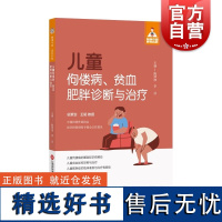 健康中国家有名医丛书儿童佝偻病贫血肥胖诊断与治疗 上海科学技术文献出版社健康教育喂养指导科学预防科普宣教促进儿童健康成长