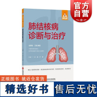 健康中国家有名医丛书肺结核病诊断与治疗 上海科学技术文献出版社结核病临床表现诊断治疗护理预防医学科普