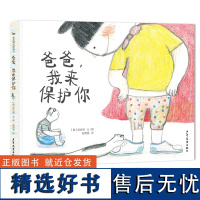 麦田精选图画书 爸爸,我来保护你