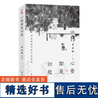 心安即是归处 季羡林全新散文百年生命智慧的一生