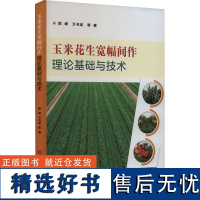 玉米花生宽幅间作理论基础与技术 郭峰,万书波 著 农业基础科学专业科技 正版图书籍 中国农业科学技术出版社