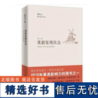 重新发现社会(修订版) 熊培云 文津图书奖作品 年度十大好书 社会科学