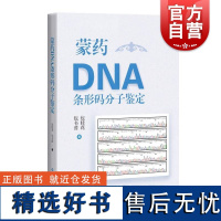 蒙药DNA条形码分子鉴定 上海科技出版社蒙药鉴定教学与科研人员民族药爱好者临床安全用药传统蒙医药