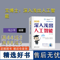 [正版新书]艾博士:深入浅出人工智能 马少平 清华大学出版社