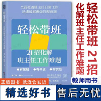 [班主任新书任选] 轻松带班 21招化解班主任工作难题 厉广海 钟杰 全面覆盖班主任日常工作 迅速破解班级管理难题班主任