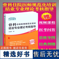 骨科住院医师规范化培训结业专业理论考核指导 吴春虎主编 骨科学岗位培训试要点 国协和医科大学出版社规范化培训书籍