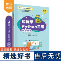 [正版新书]跟我学Python三级教学辅导 潘晟旻、刘领兵、姜迪 清华大学出版社 软件工具-程序设计-青少年读物