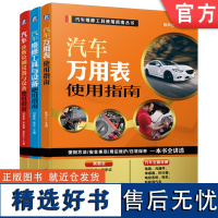 套装 汽车维修工具使用指南套装 共3册 汽车万用表使用指南 维修工具 设备 诊断检测仪器 机械工业出版社