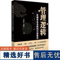 管理逻辑 把握商业本质的中国路径 王劲松 编 企业管理经管、励志 正版图书籍 北京大学出版社