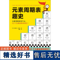 元素周期表趣史 凯瑟琳·哈卡普 鲁超译 化学科普 毒理学博士的化学知识卡 初中化学化学启蒙 课外读物 科学史 自然课 读