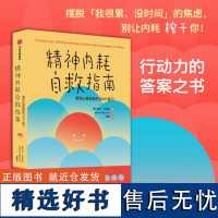 精神内耗自救指南 有效心理自助的100个练习 萨沙巴希姆著 摆脱 我很累 没时间 的焦虑 别让内耗榨干你 中信出版