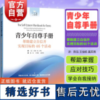 青少年自尊手册帮助建立自信并实现目标的46个活动 上海科技出版社社会竞争生活压力中探索真实自我建立健康自尊顺利度过青春期