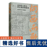 向西而歌:400位上医人西迁重庆的故事