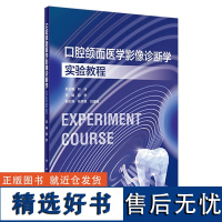 口腔颌面医学影像诊断学实验教程 2023年10月改革创新教材 9787117354233