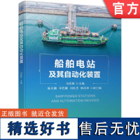 正版 船舶电站及其自动化装置 马昭胜 同步发电机组频率 有功功率分配 并联运行 高压电力 电站 照明系统 电力管理