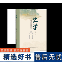 正版 史学入门 掌握史学基本理论方法提升历史学科核心素养 王西明 著 济南出版社