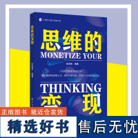 思维的变现让你的思维成为你的资产心理学与脑力思维书系