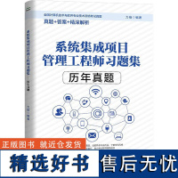 系统集成项目管理工程师习题集 历年真题 力杨 编 计算机软件专业技术资格和水平专业科技 正版图书籍