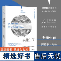 理想国纪实系列06 夹缝生存不堪重负的中产家庭 [美]阿莉莎·夸特著/黄孟邻译 内卷 中产阶级 失业 白领 现当代文学书