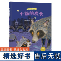 家门口的野生动物朋友 小貉的成长——嗨,小兽朋友