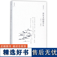 沈从文的前半生1902-1948 张新颖 著 传记 当代文学 现代文学 他从凤凰来 边城 湘行散记 萧萧 理想国