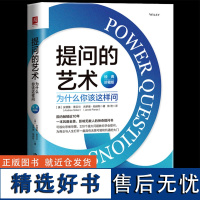 提问的艺术:为什么你该这样问经典珍藏版如何问客户才肯说如何说客户才肯听 商业谈判人际交往沟通技巧人生职场励志 正版